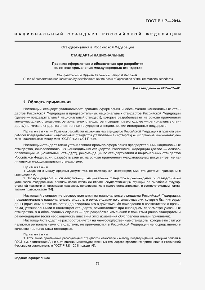 Страница 6 ГОСТ Р 1.7-2014