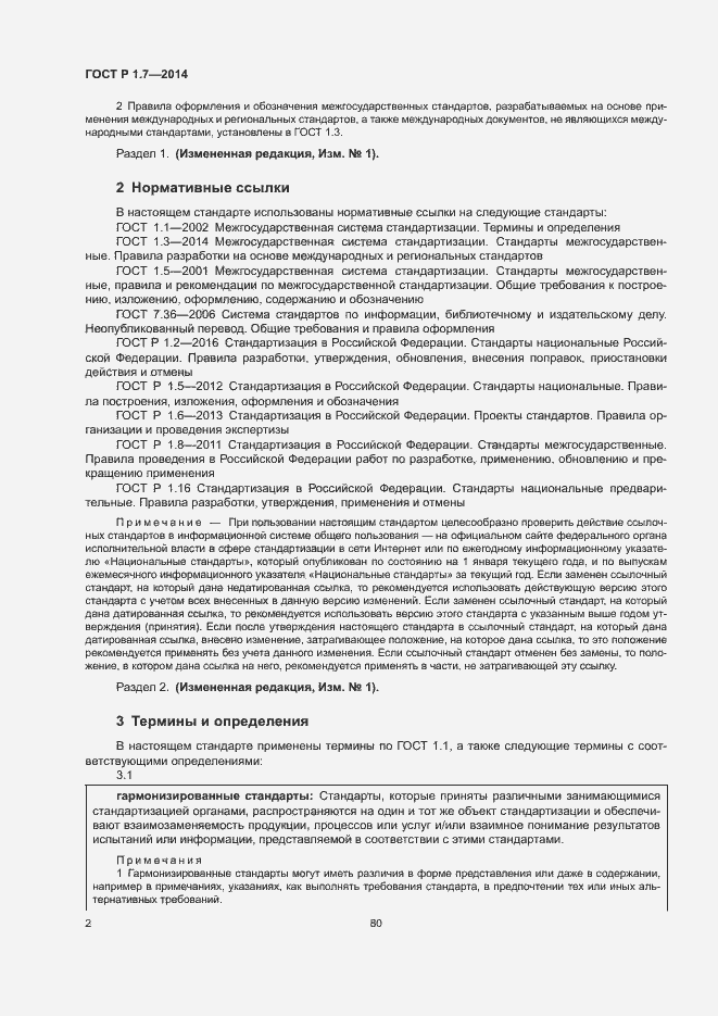 Страница 7 ГОСТ Р 1.7-2014