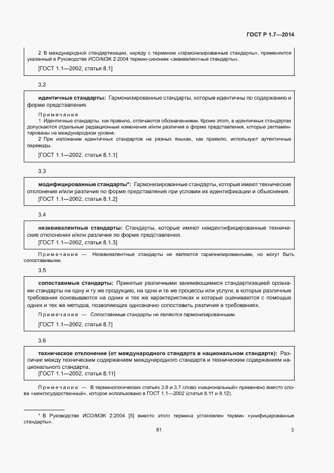 Страница 8 ГОСТ Р 1.7-2014