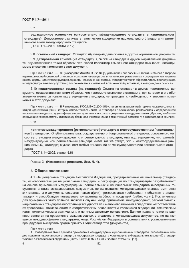 Страница 9 ГОСТ Р 1.7-2014