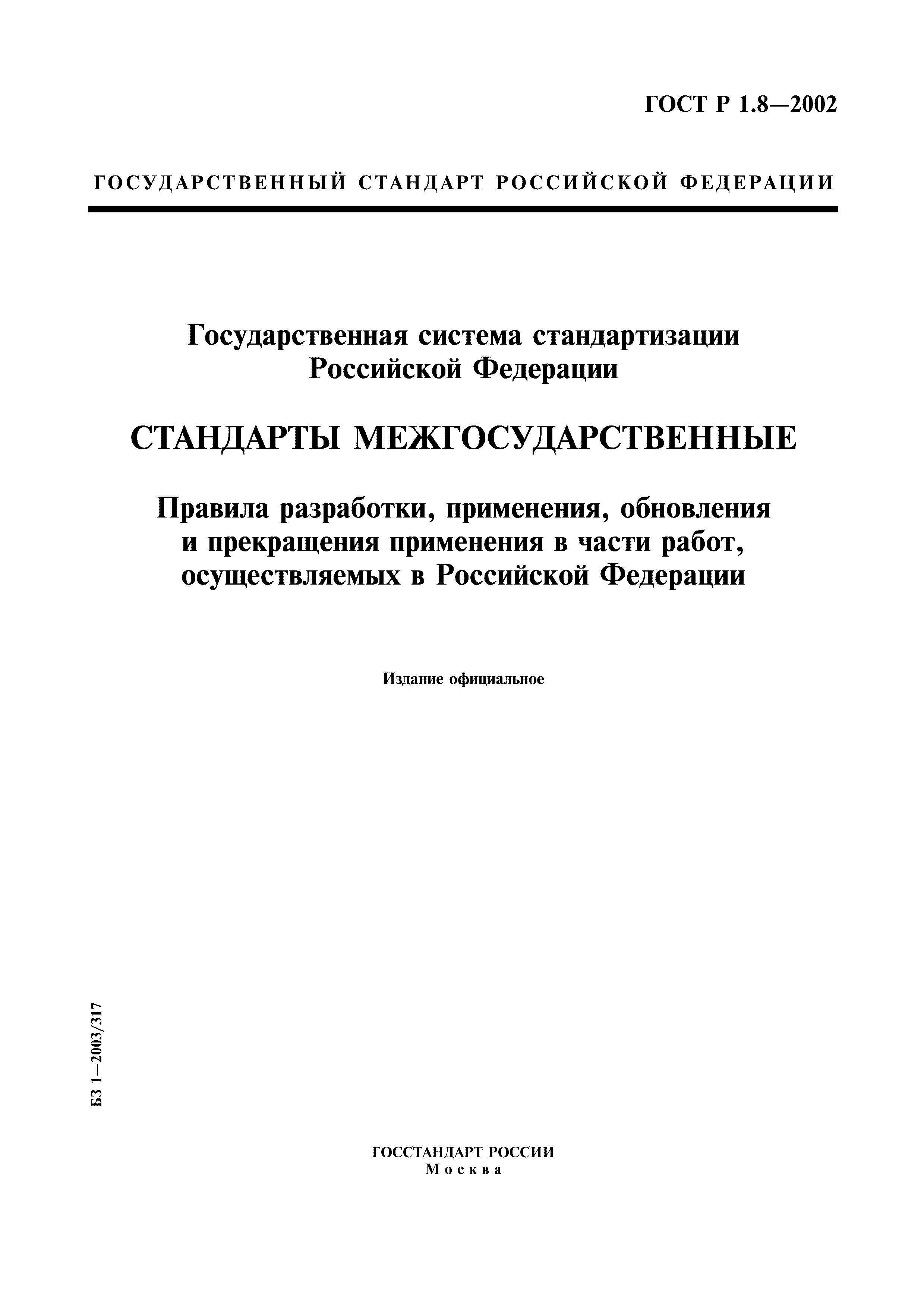 Страница 1 ГОСТ Р 1.8-2002