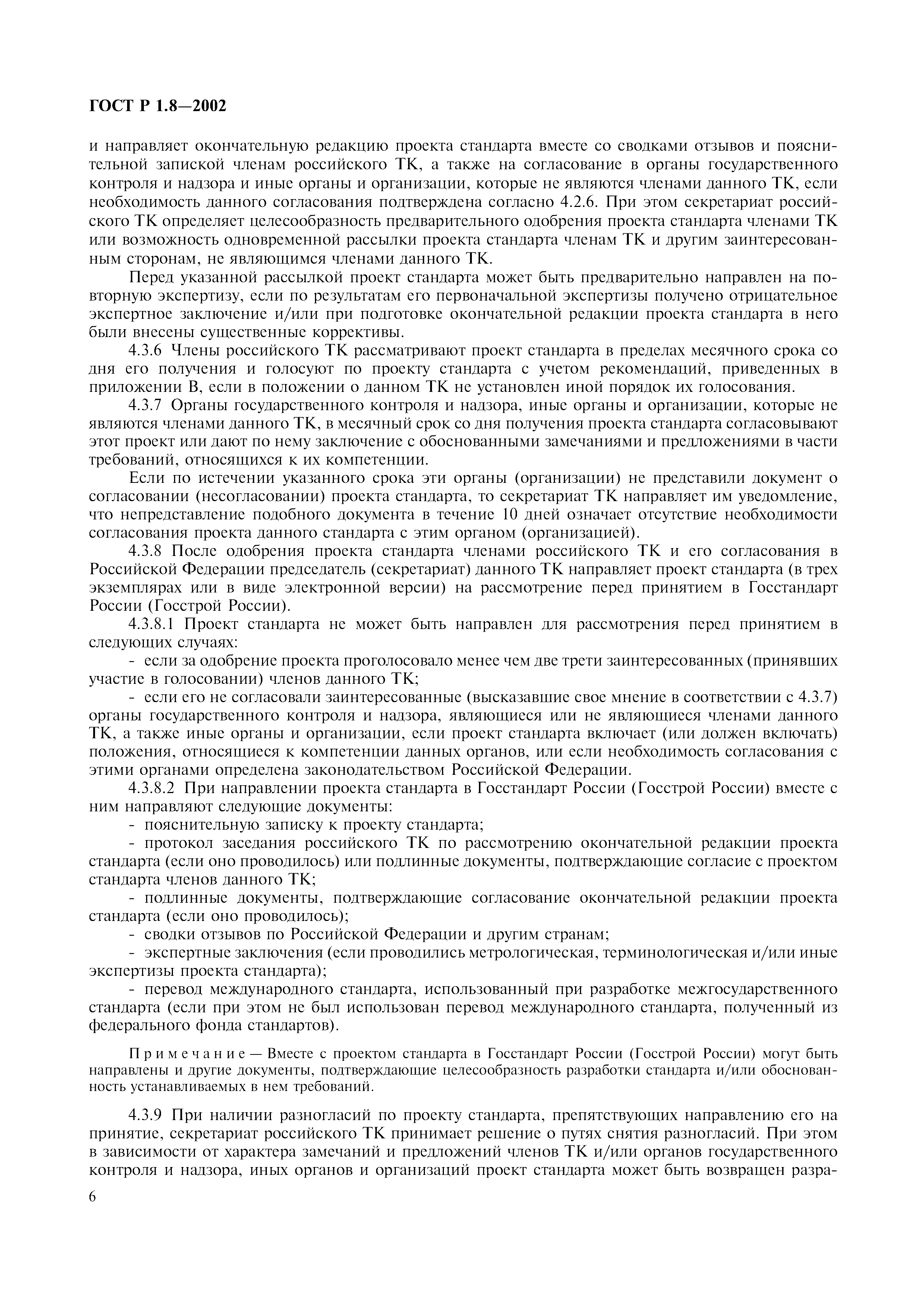 Страница 10 ГОСТ Р 1.8-2002