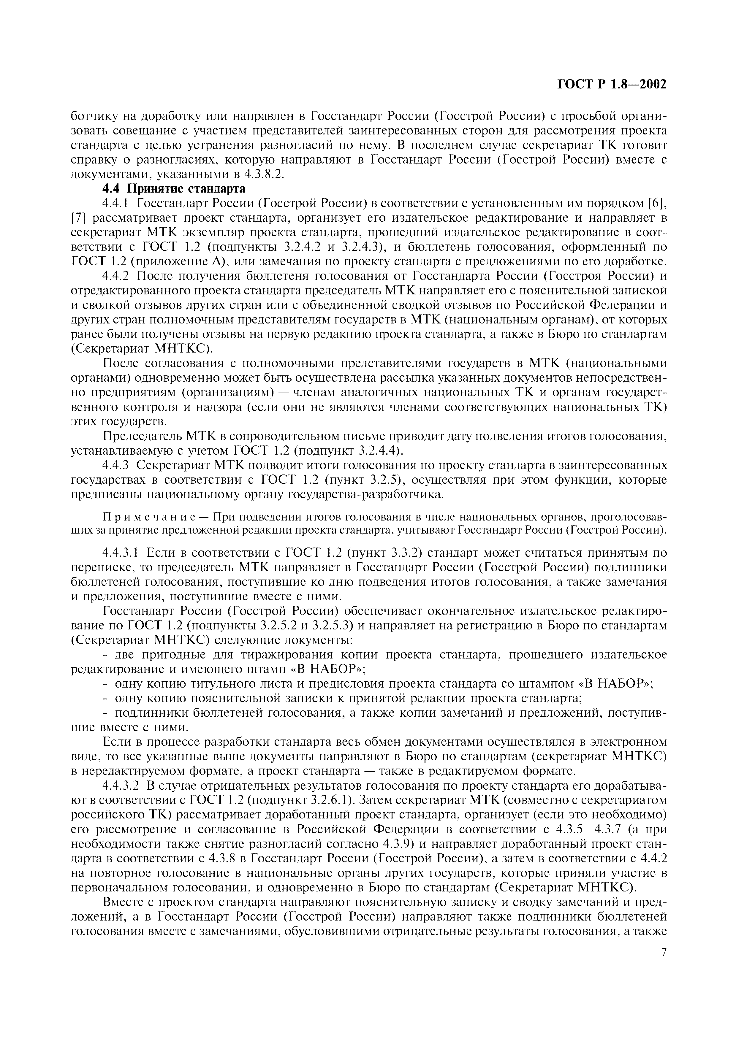 Страница 11 ГОСТ Р 1.8-2002