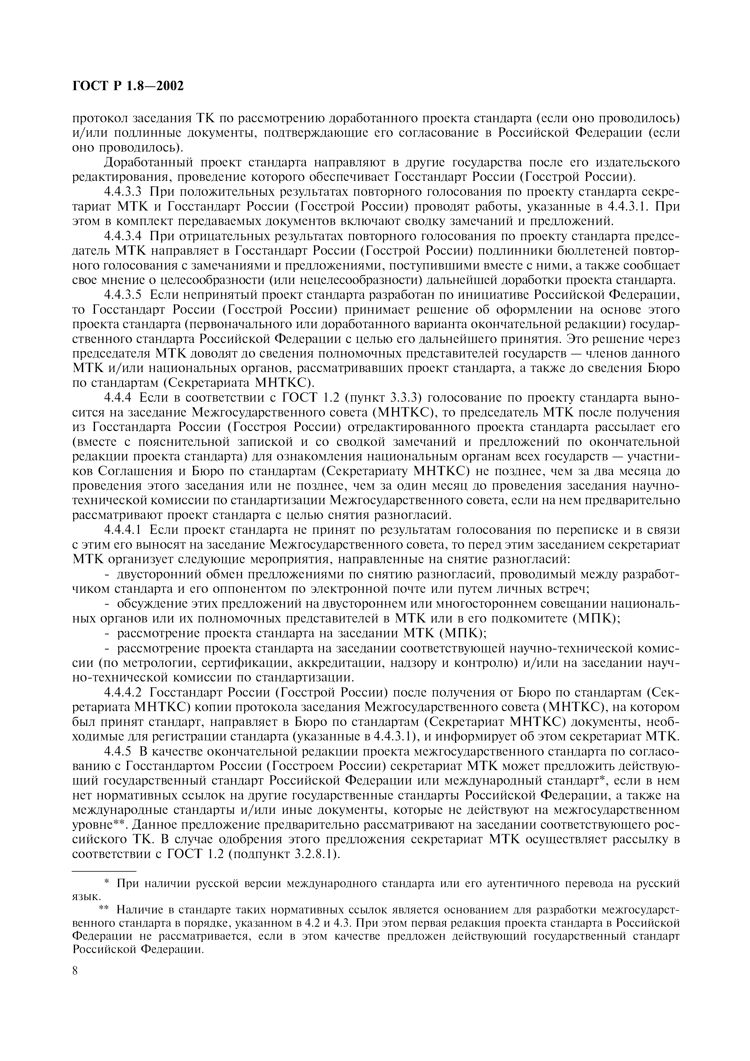 Страница 12 ГОСТ Р 1.8-2002