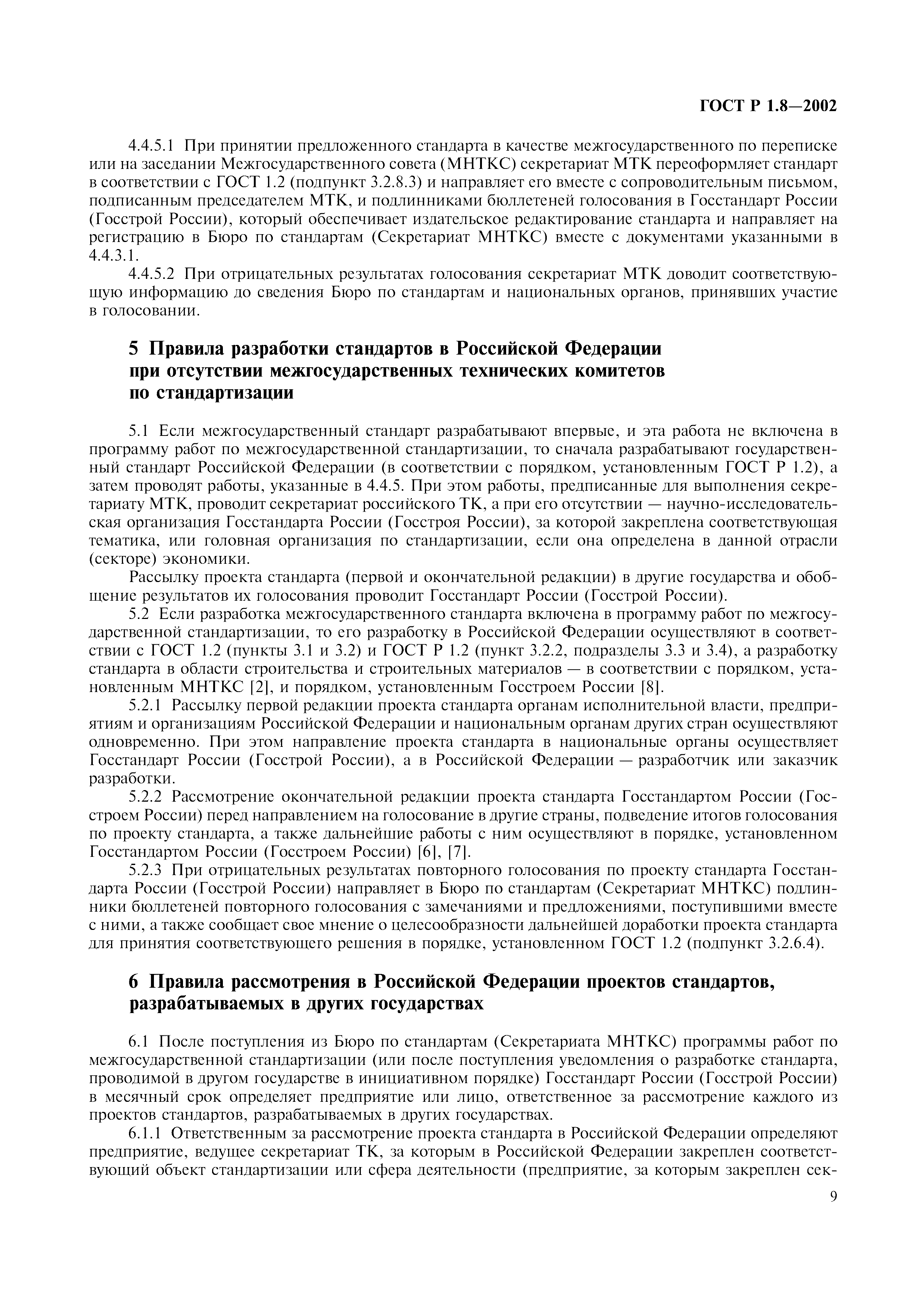 Страница 13 ГОСТ Р 1.8-2002