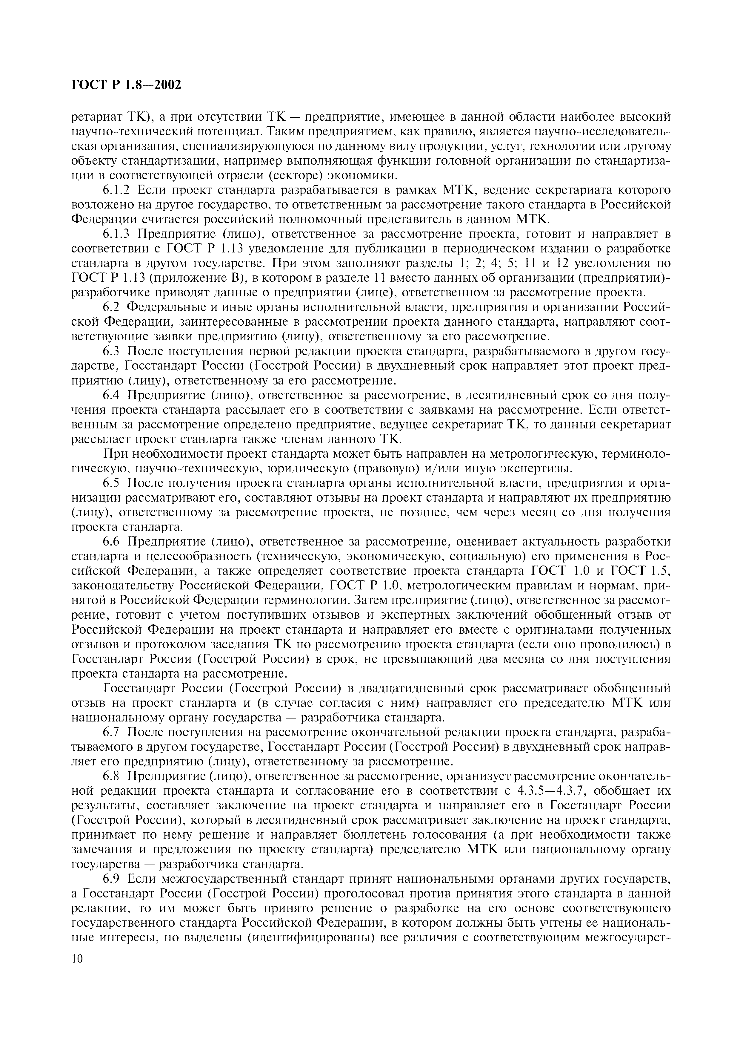 Страница 14 ГОСТ Р 1.8-2002