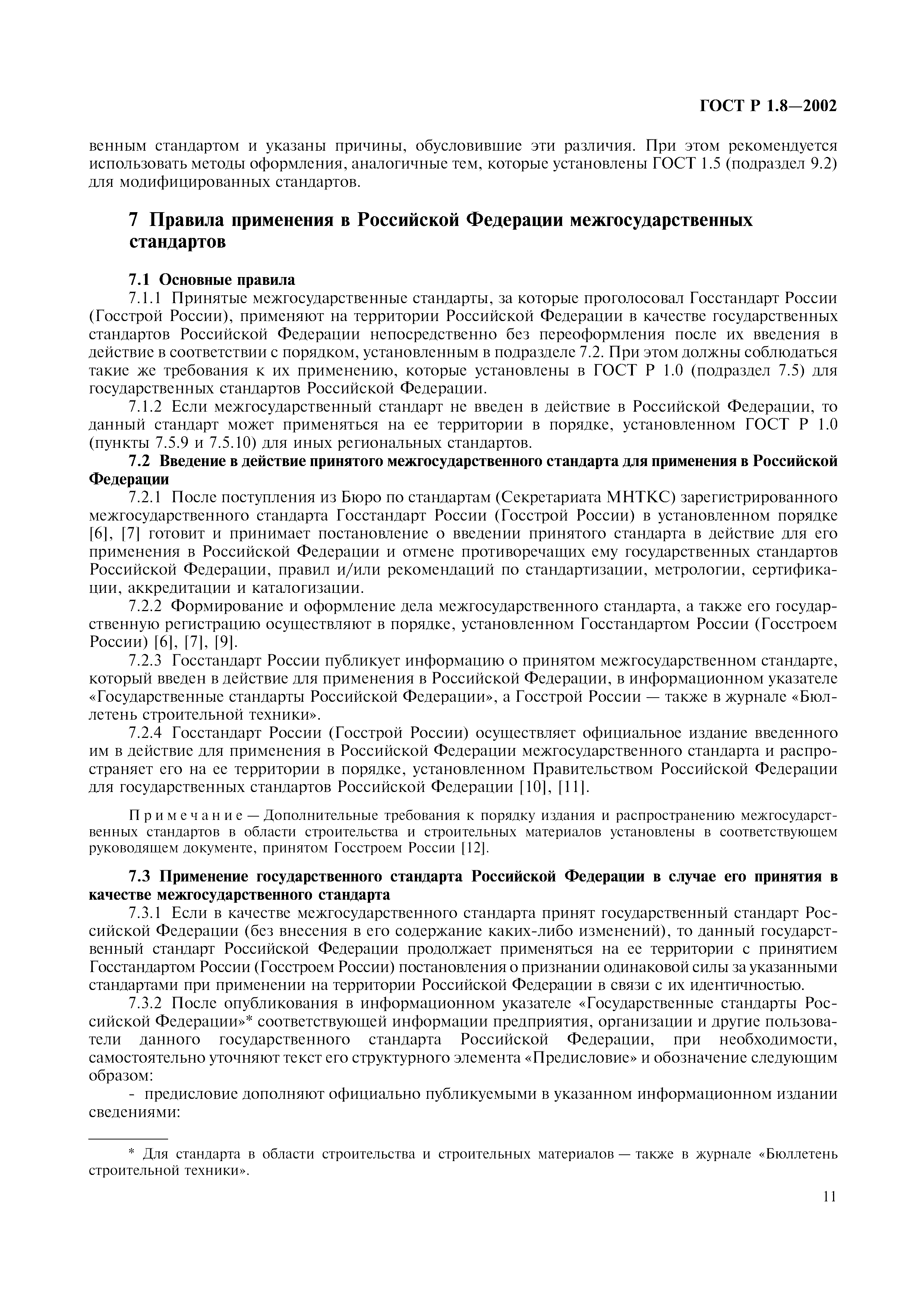 Страница 15 ГОСТ Р 1.8-2002