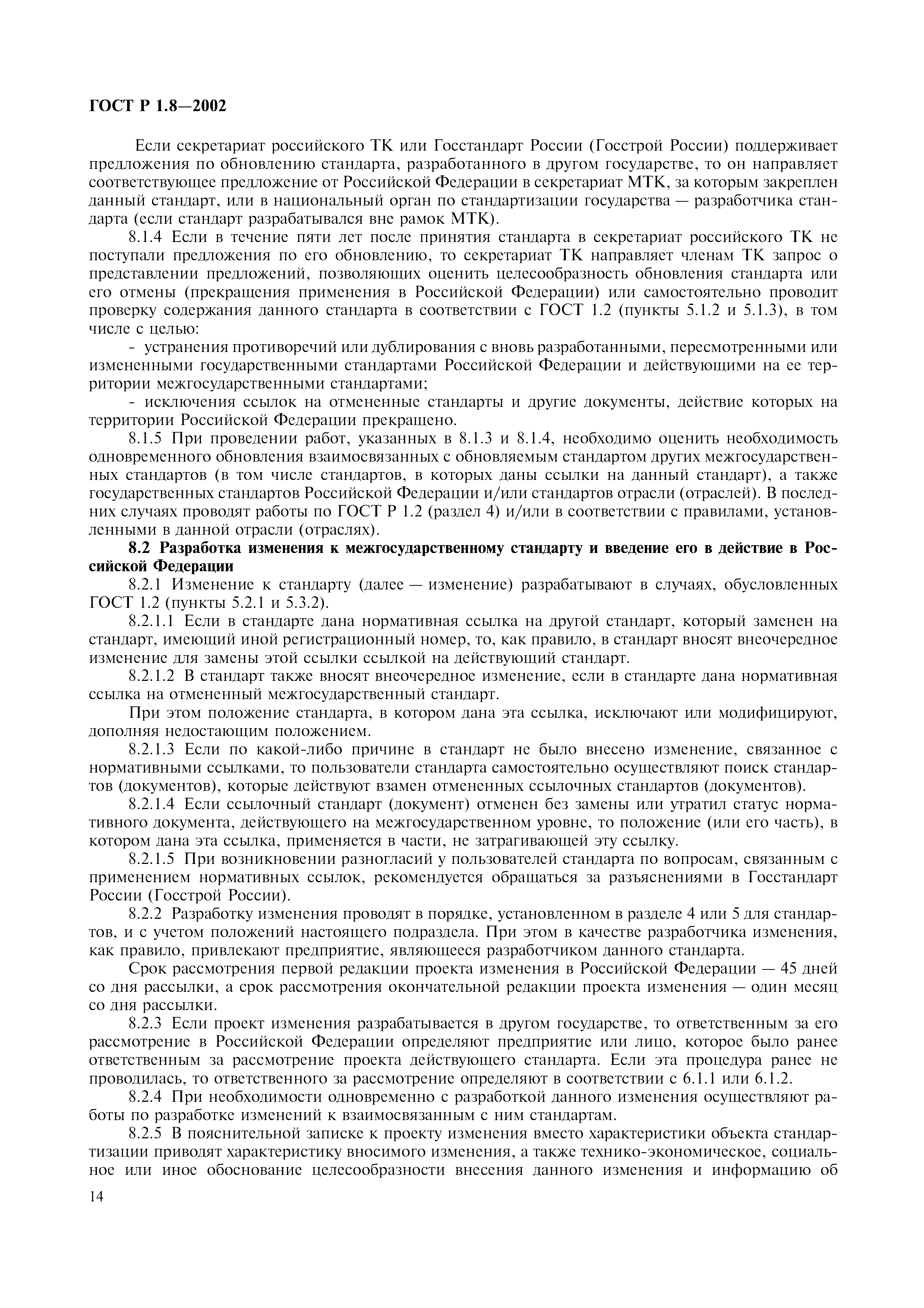 Страница 18 ГОСТ Р 1.8-2002