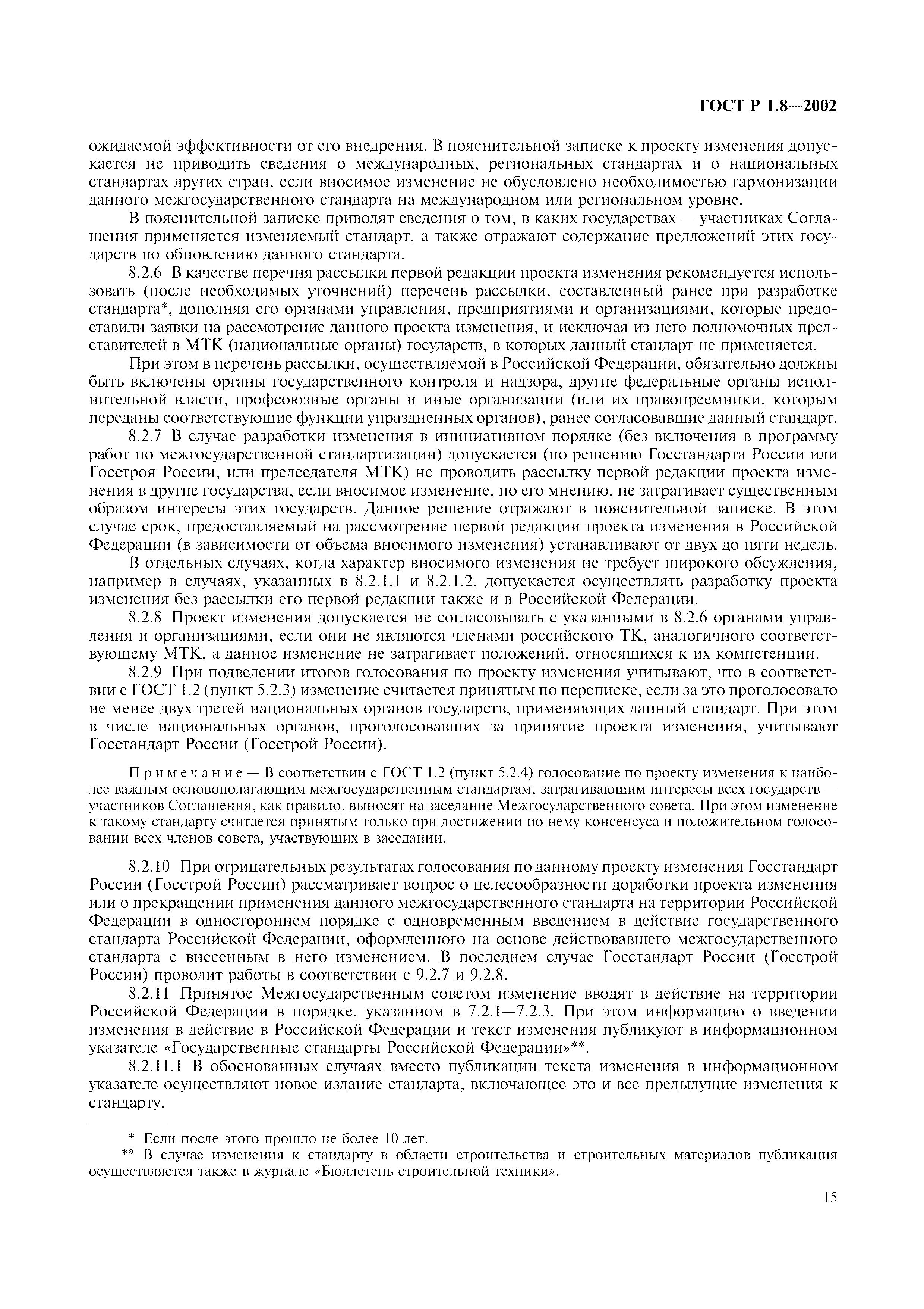 Страница 19 ГОСТ Р 1.8-2002