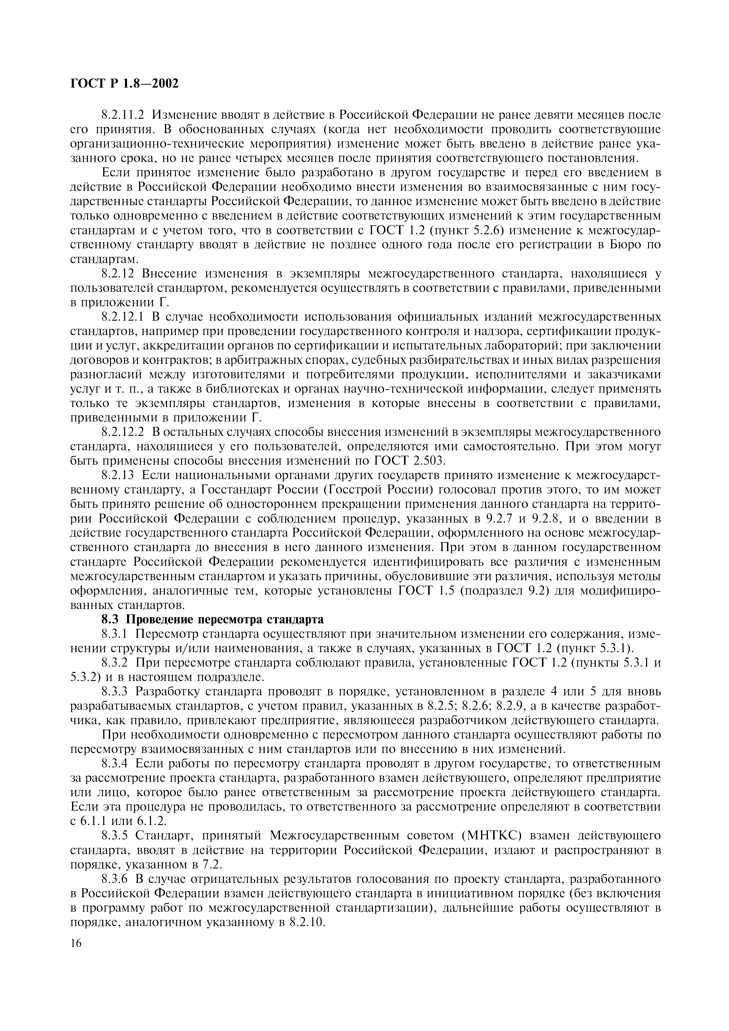 Страница 20 ГОСТ Р 1.8-2002