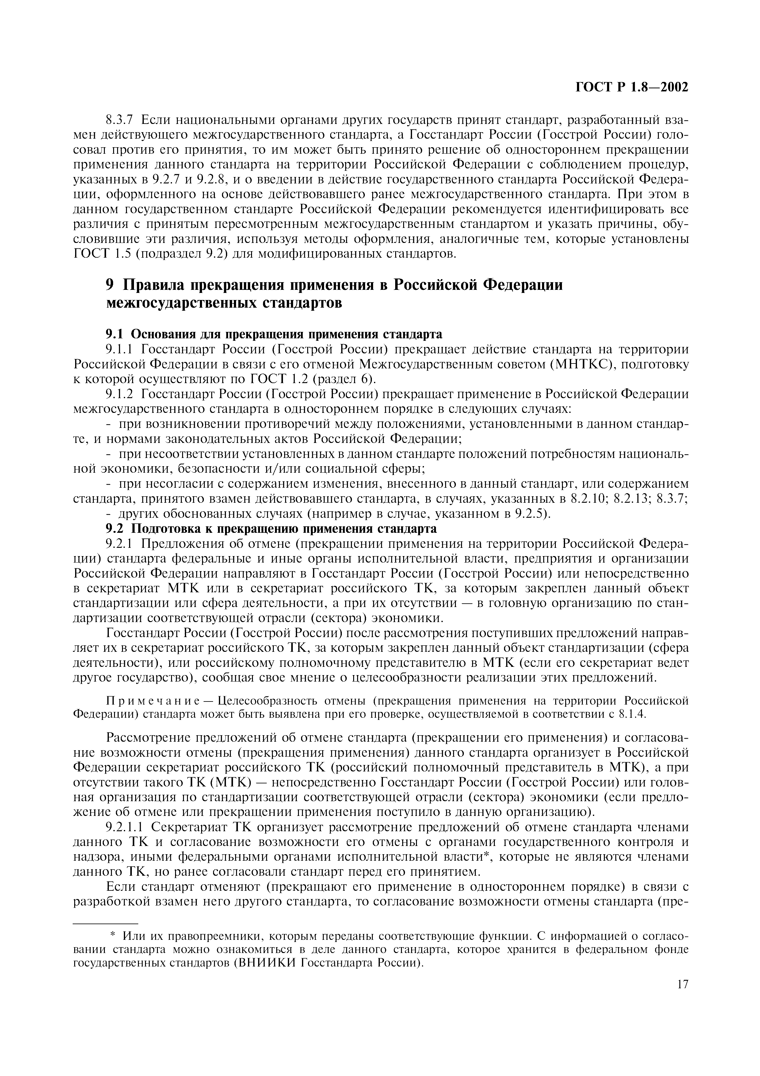 Страница 21 ГОСТ Р 1.8-2002