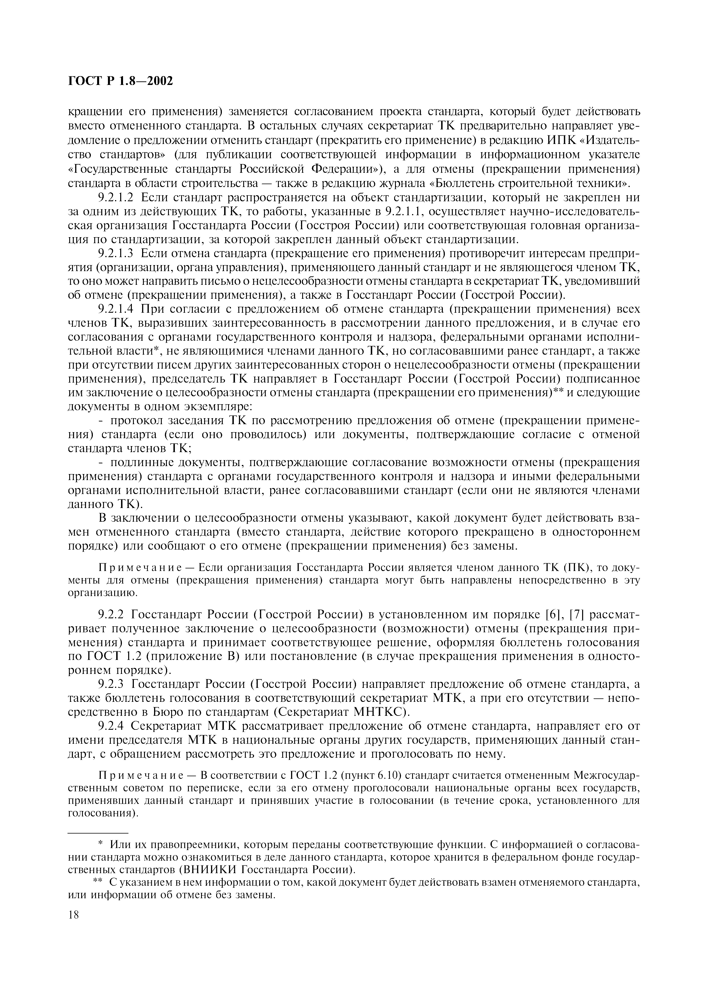 Страница 22 ГОСТ Р 1.8-2002