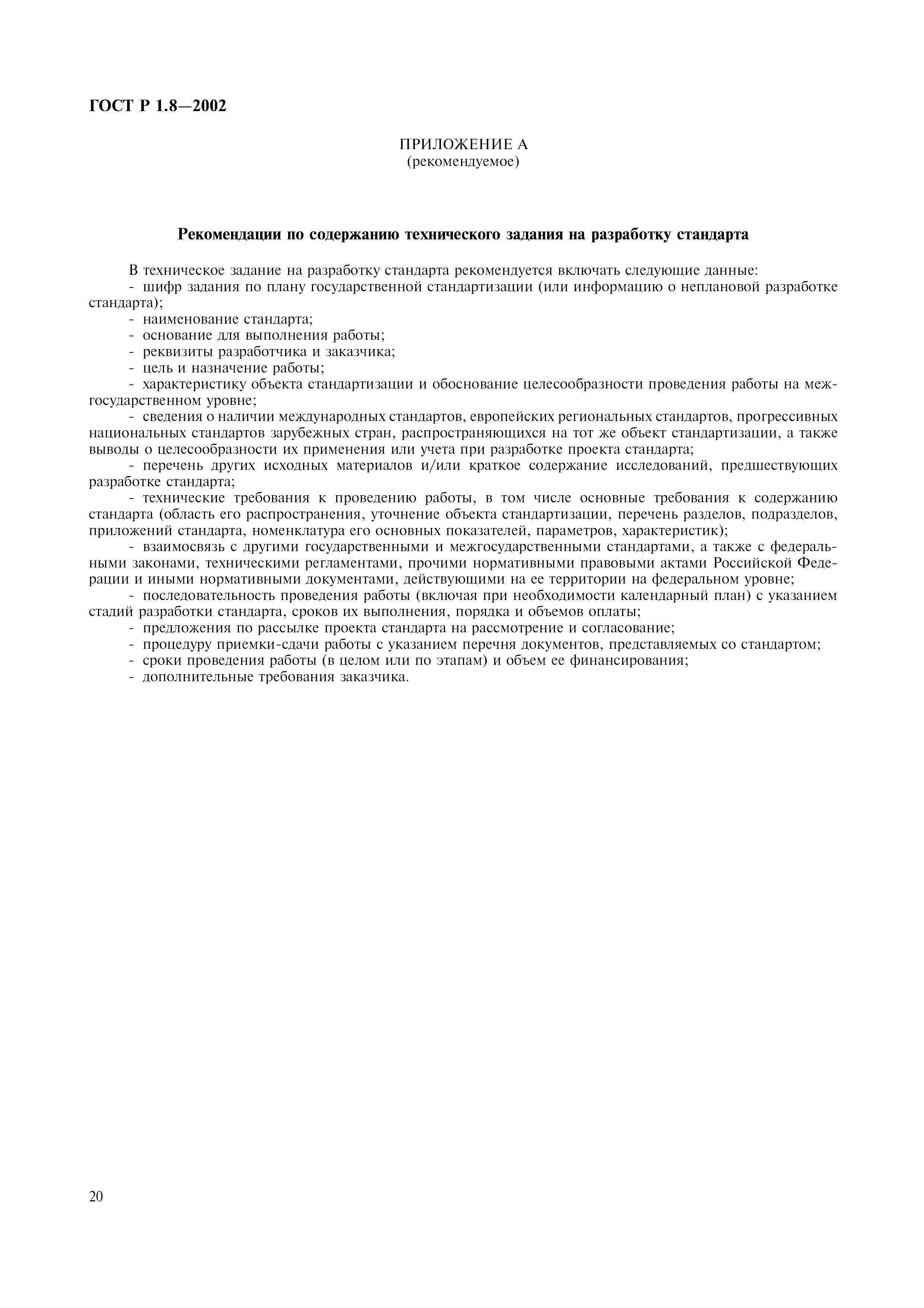 Страница 24 ГОСТ Р 1.8-2002