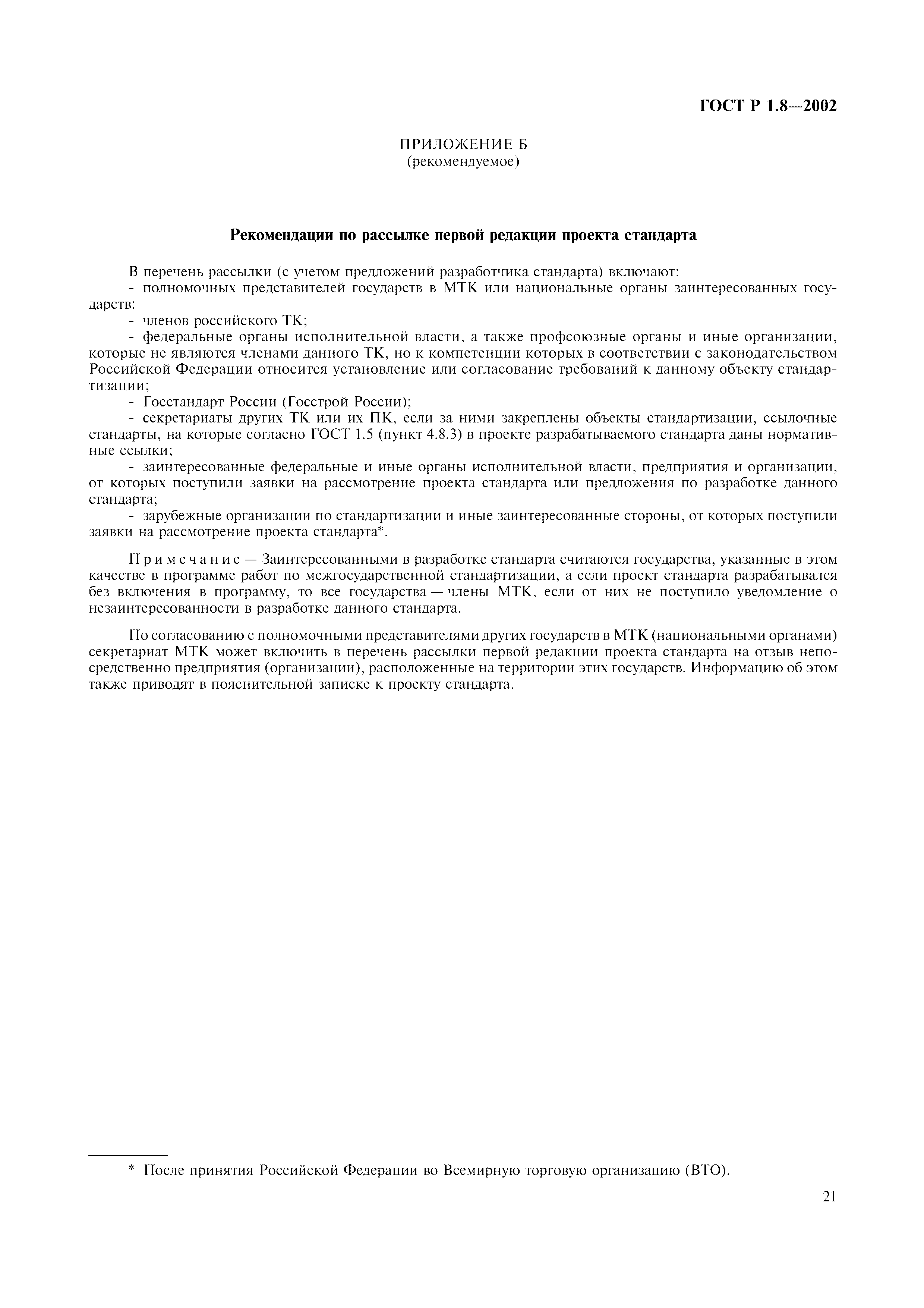 Страница 25 ГОСТ Р 1.8-2002