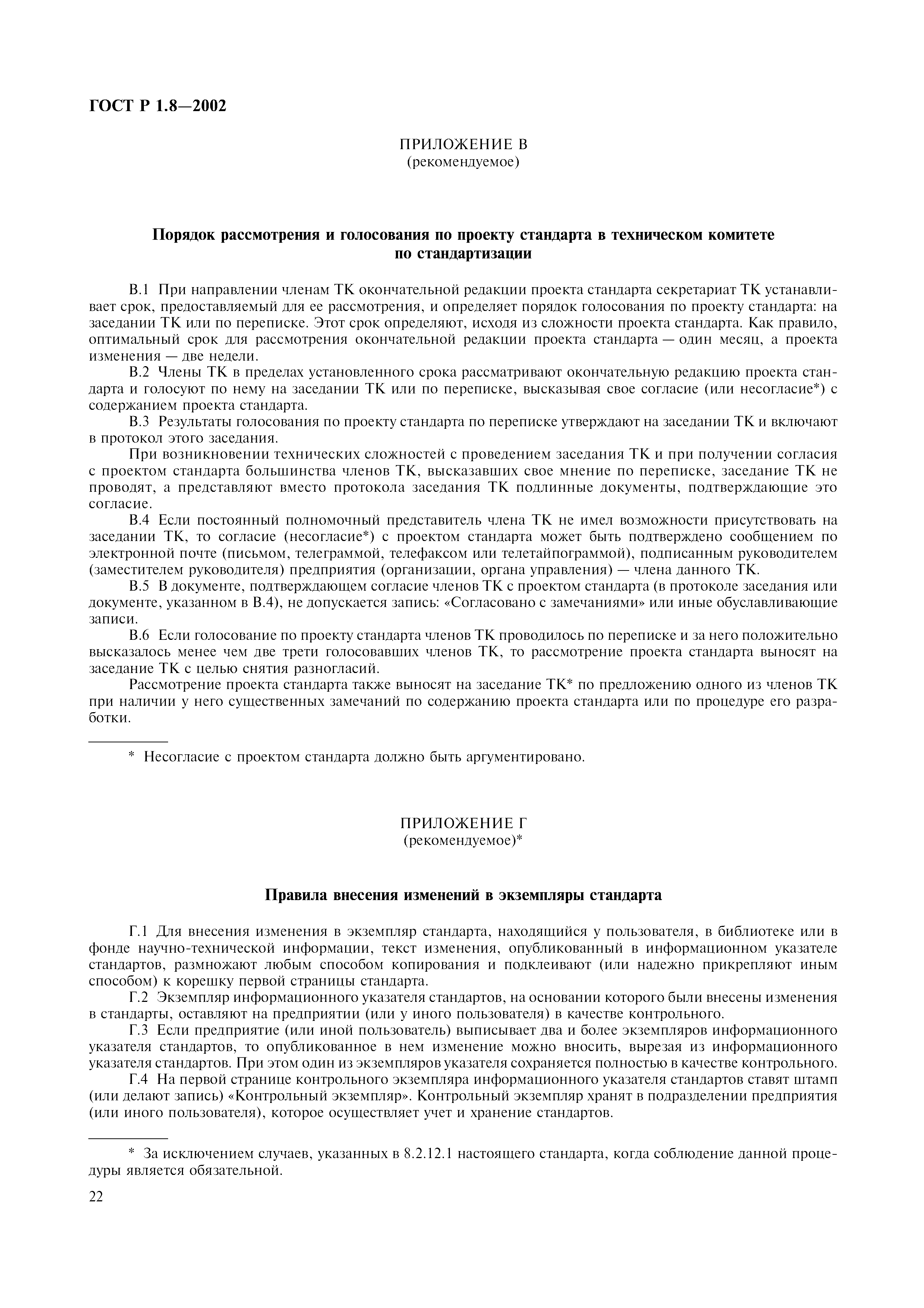 Страница 26 ГОСТ Р 1.8-2002