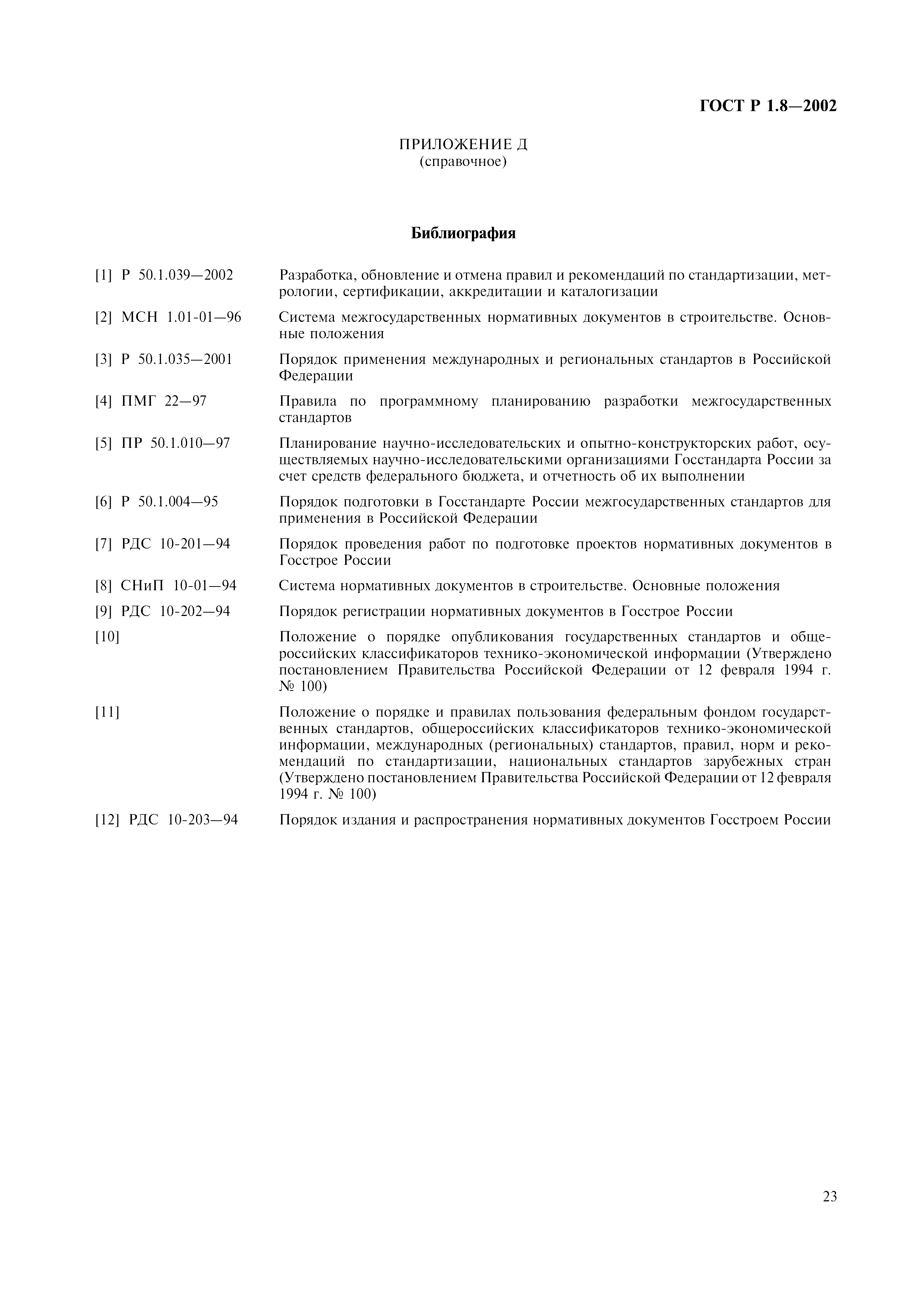 Страница 27 ГОСТ Р 1.8-2002