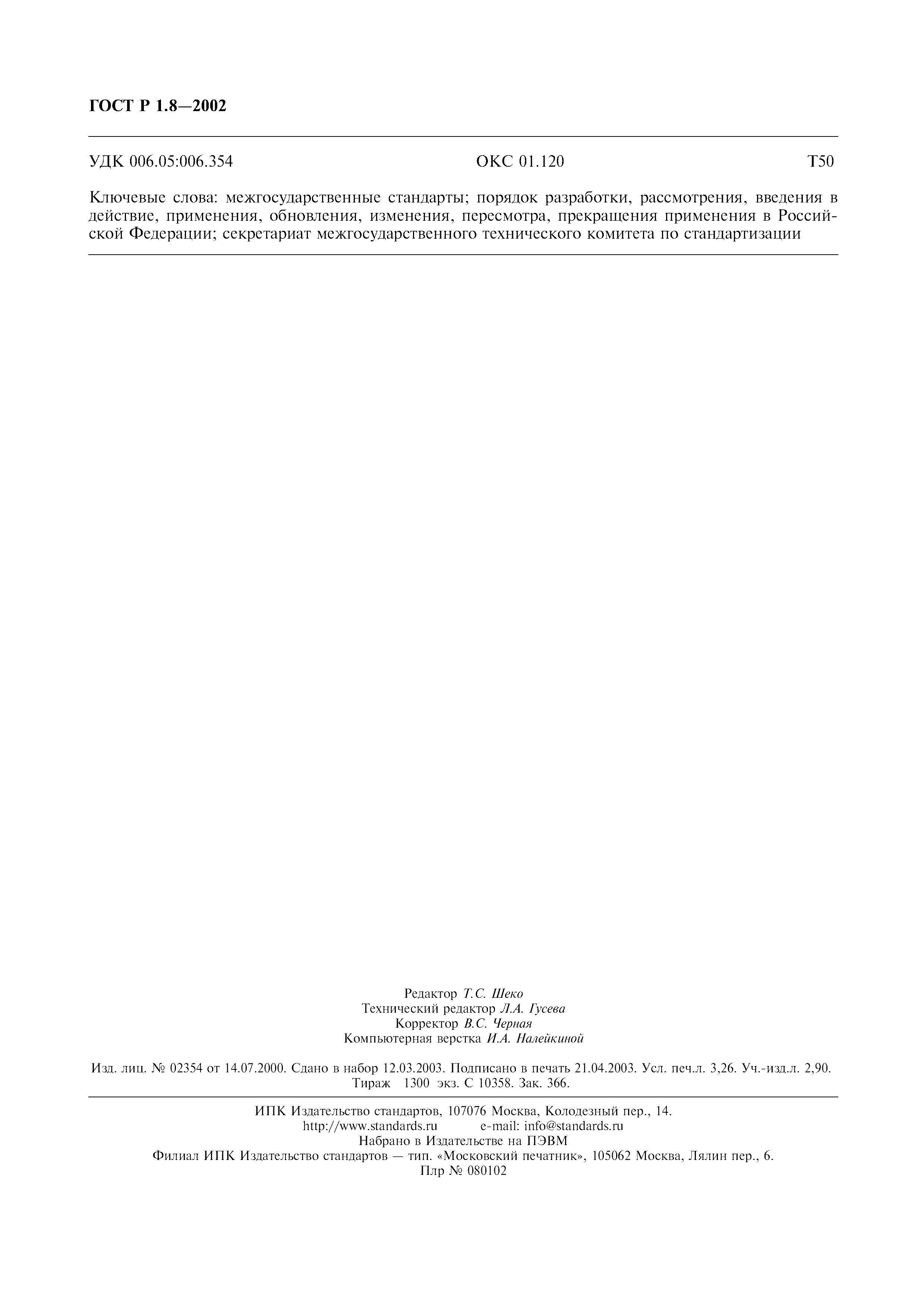 Страница 28 ГОСТ Р 1.8-2002