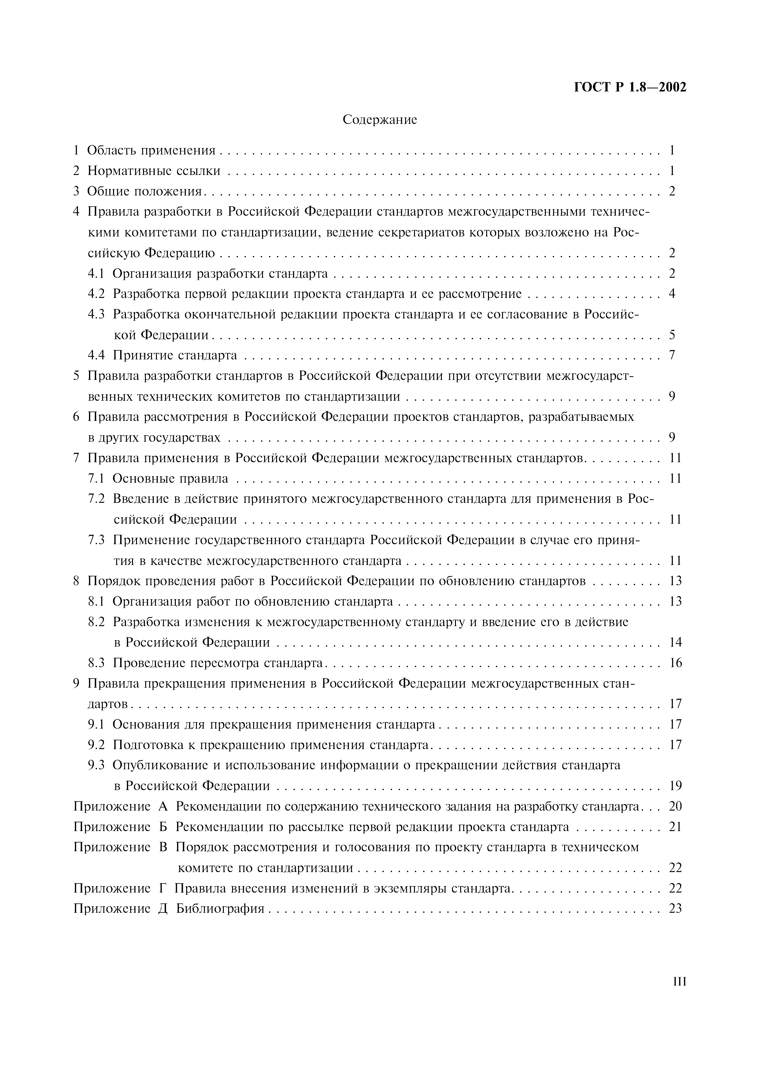 Страница 3 ГОСТ Р 1.8-2002