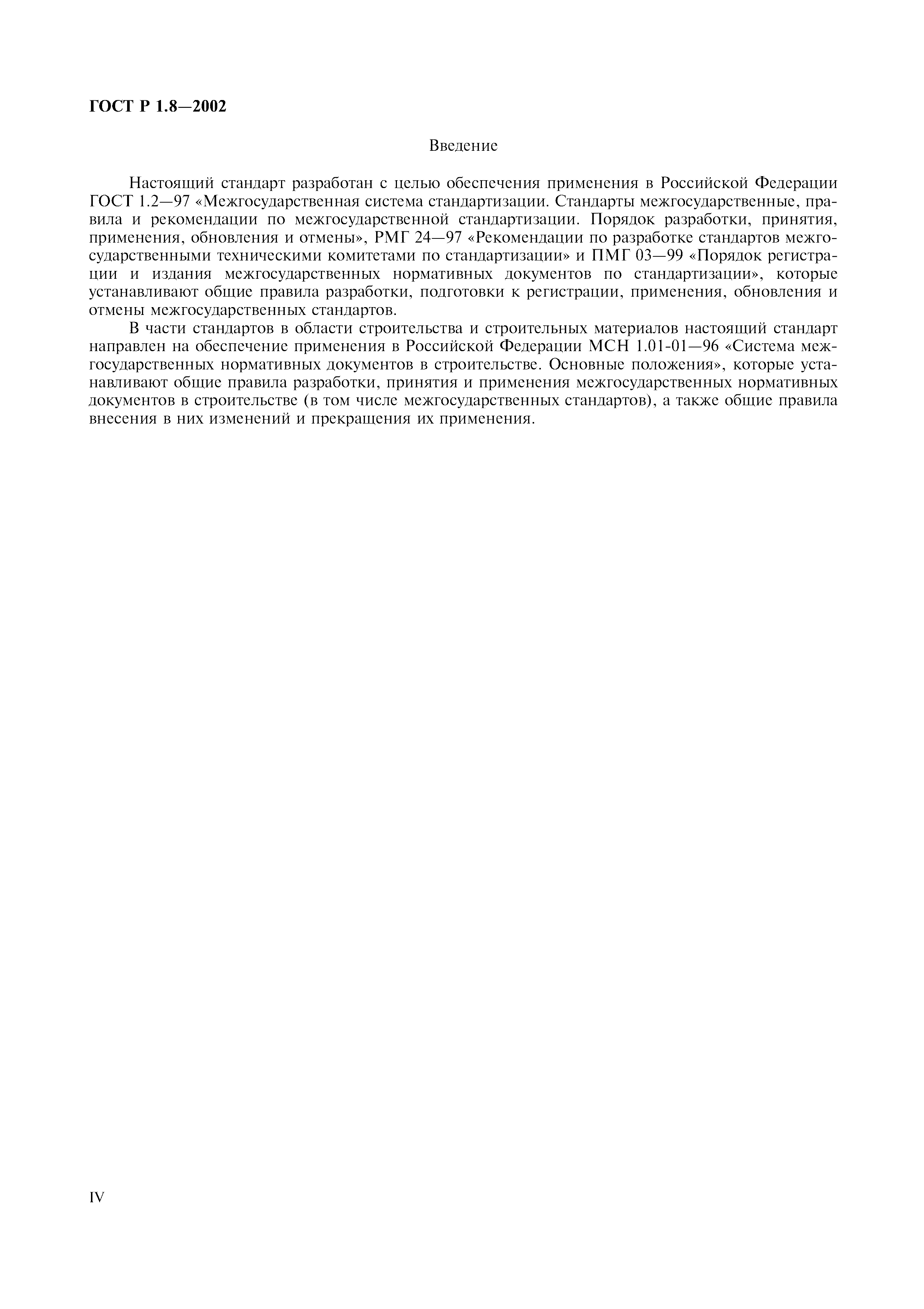 Страница 4 ГОСТ Р 1.8-2002