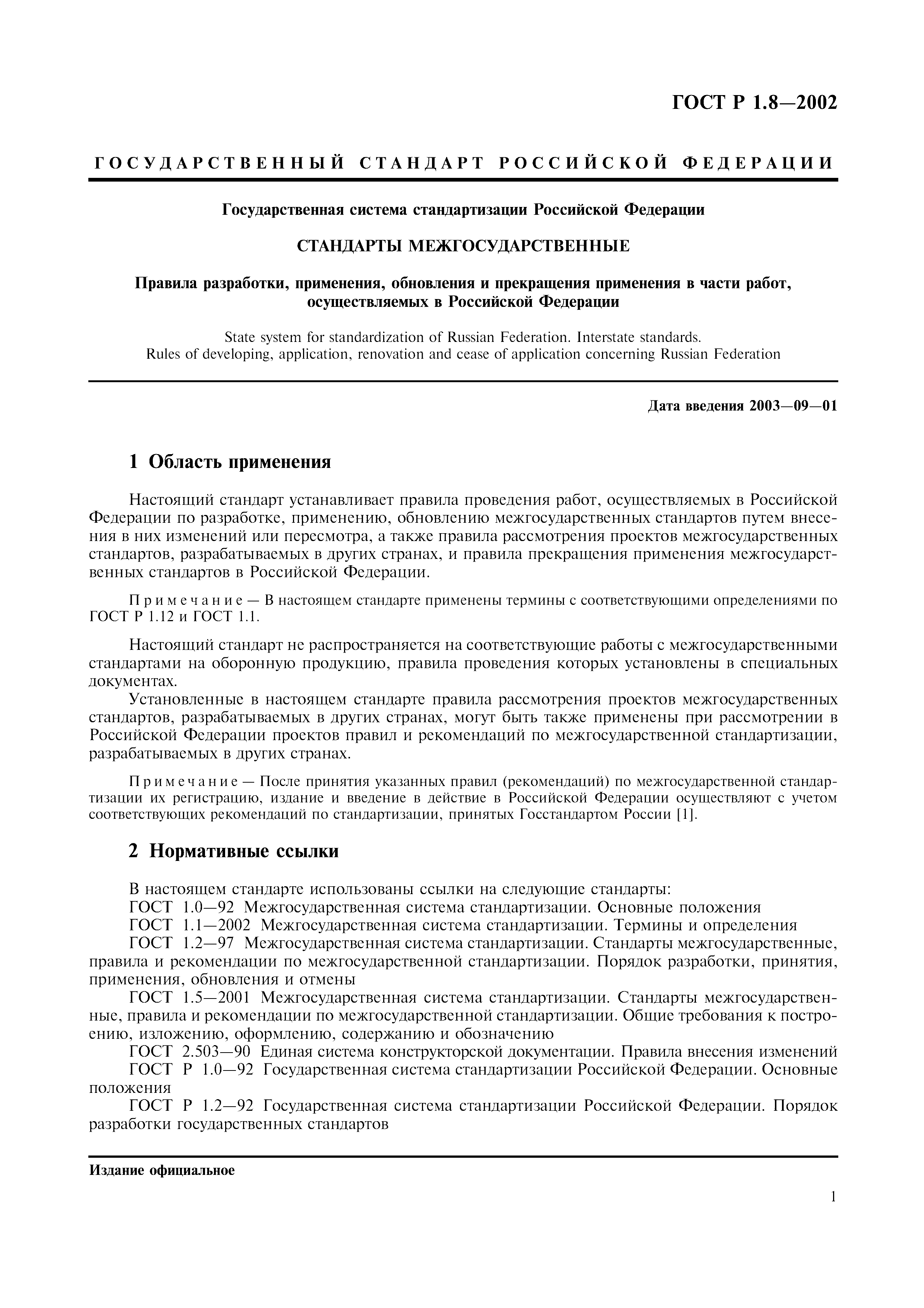 Страница 5 ГОСТ Р 1.8-2002