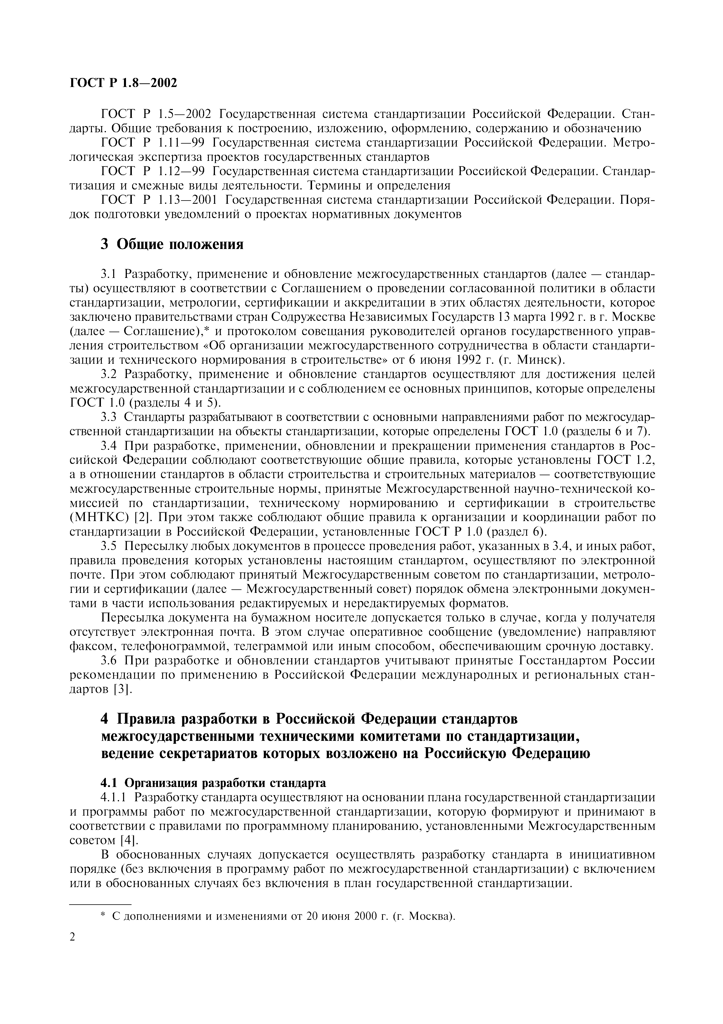 Страница 6 ГОСТ Р 1.8-2002