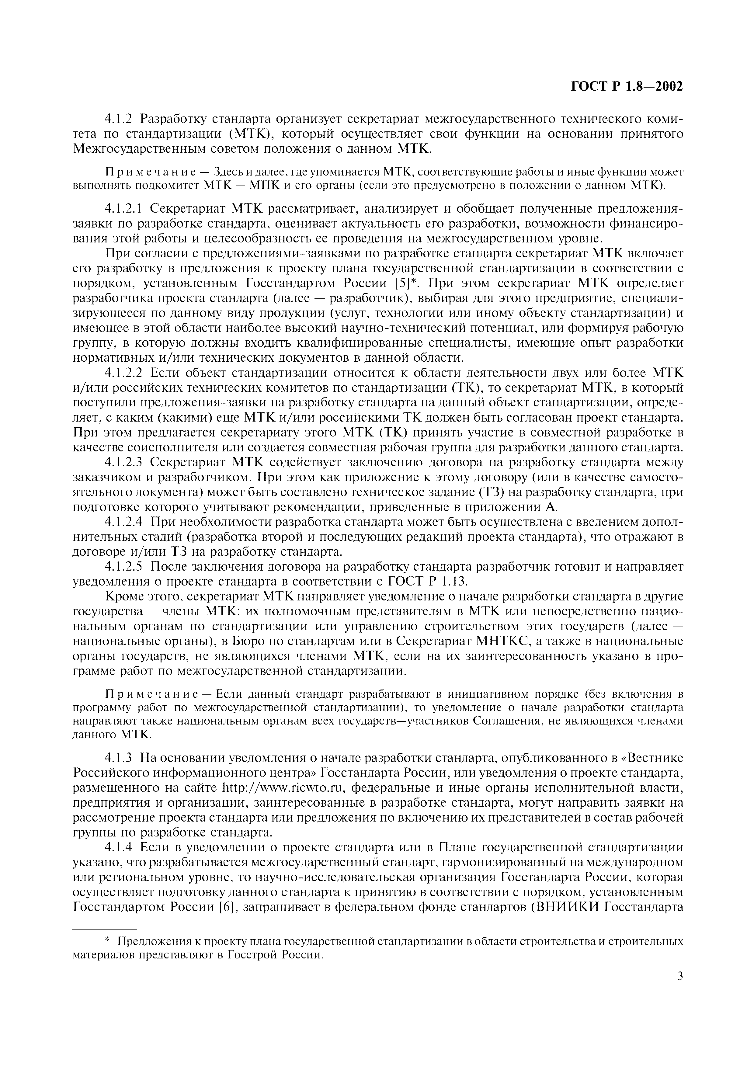 Страница 7 ГОСТ Р 1.8-2002