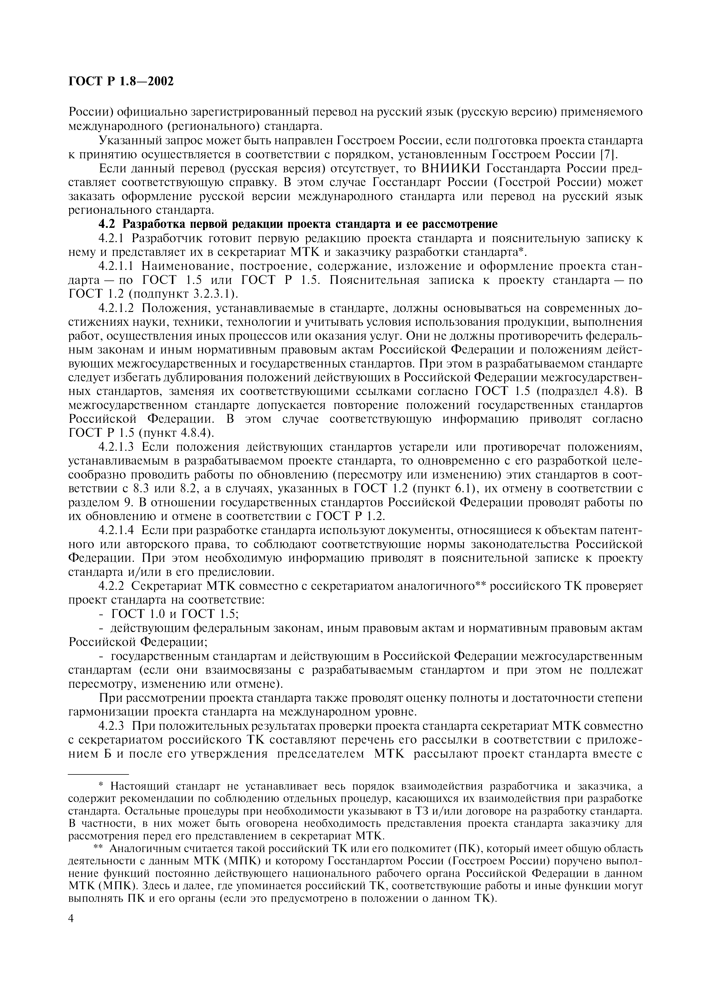 Страница 8 ГОСТ Р 1.8-2002