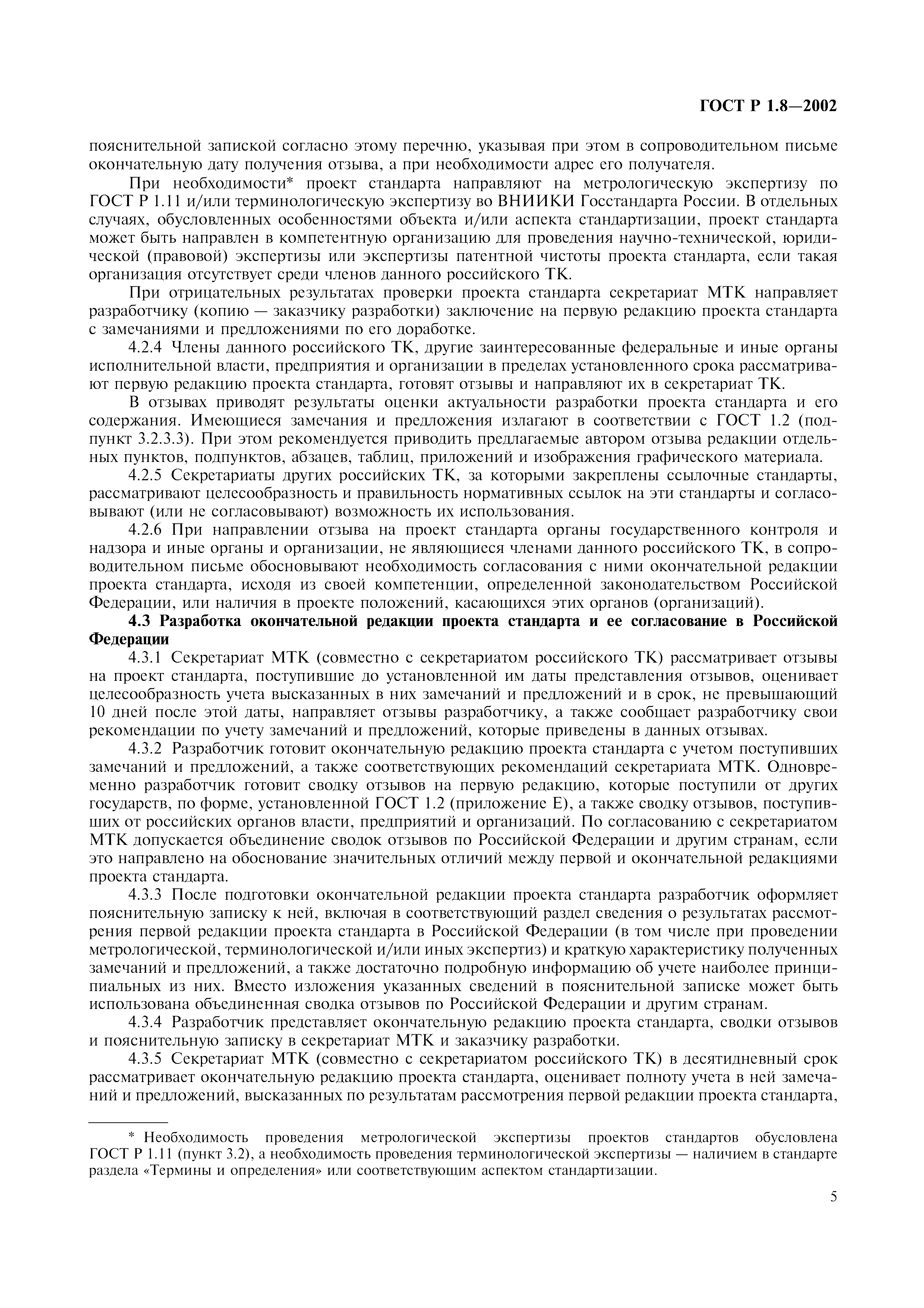 Страница 9 ГОСТ Р 1.8-2002