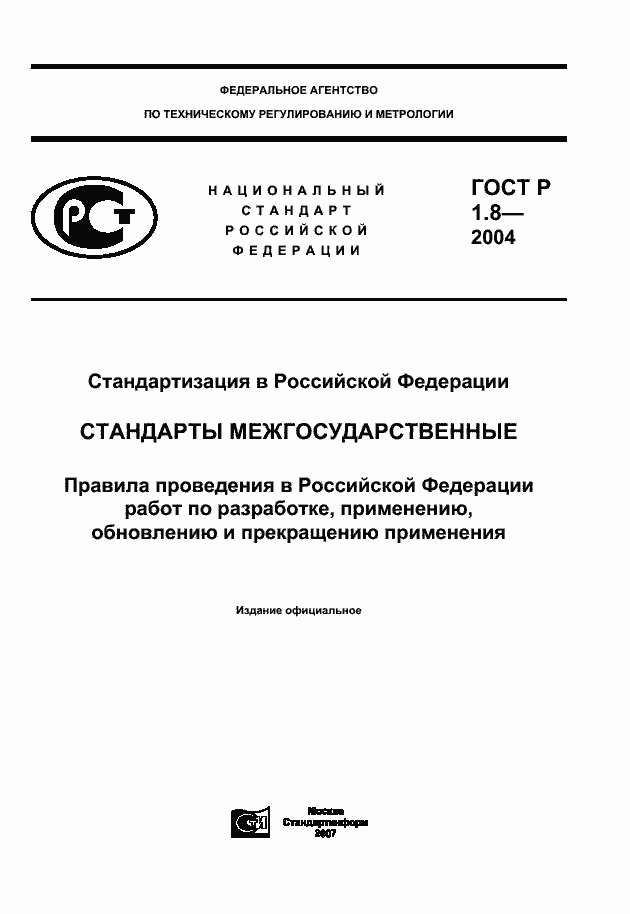 Страница 1 ГОСТ Р 1.8-2004