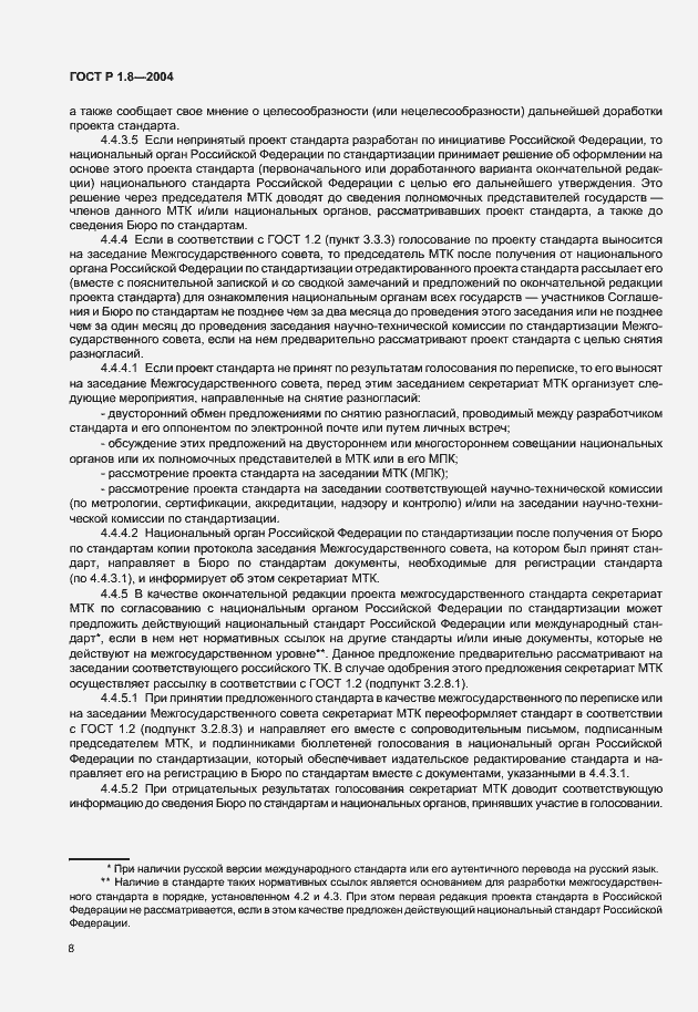 Страница 12 ГОСТ Р 1.8-2004