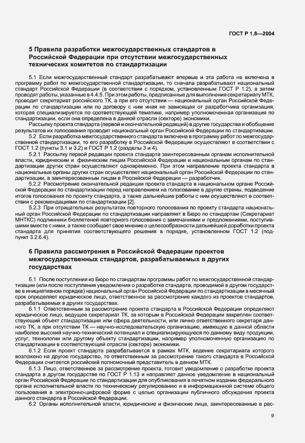 Страница 13 ГОСТ Р 1.8-2004