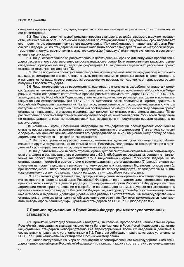 Страница 14 ГОСТ Р 1.8-2004