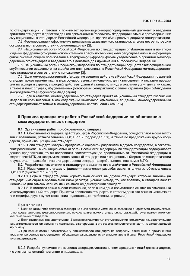 Страница 15 ГОСТ Р 1.8-2004