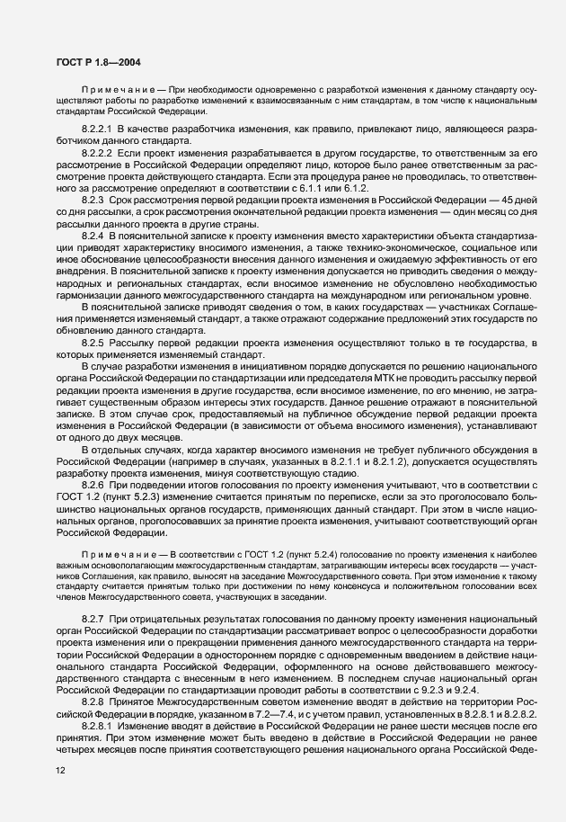 Страница 16 ГОСТ Р 1.8-2004