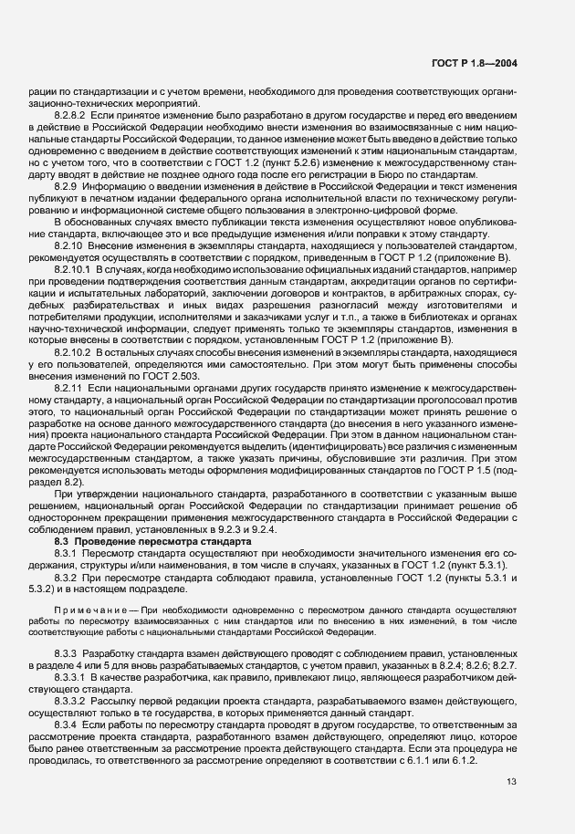 Страница 17 ГОСТ Р 1.8-2004