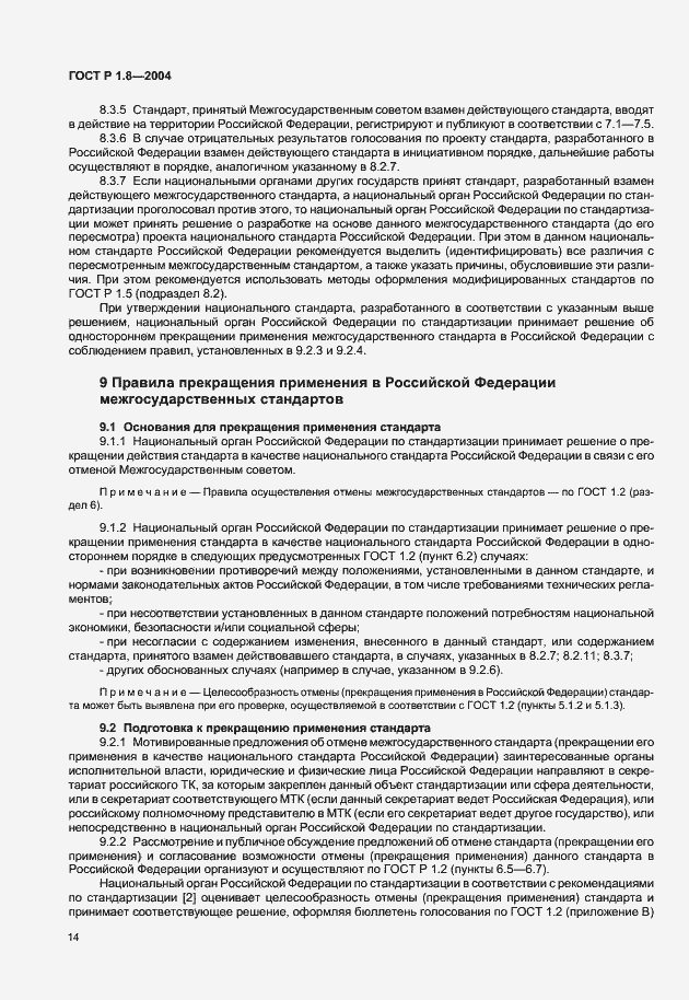 Страница 18 ГОСТ Р 1.8-2004