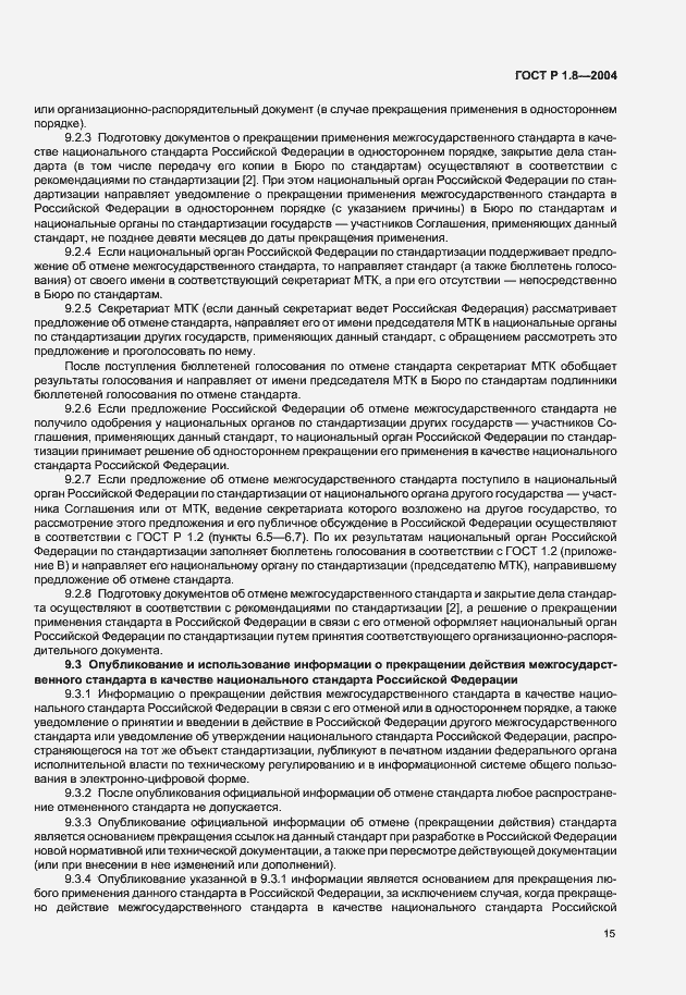 Страница 19 ГОСТ Р 1.8-2004