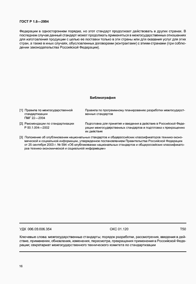 Страница 20 ГОСТ Р 1.8-2004