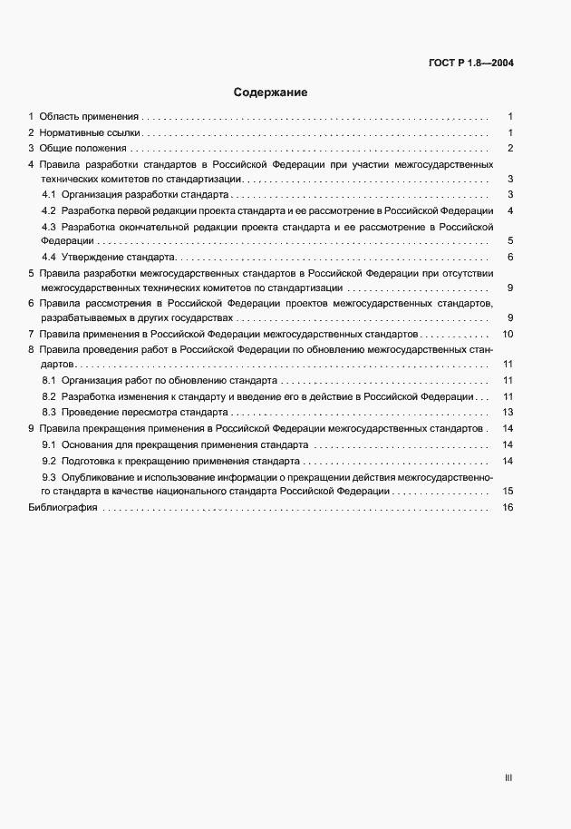 Страница 3 ГОСТ Р 1.8-2004