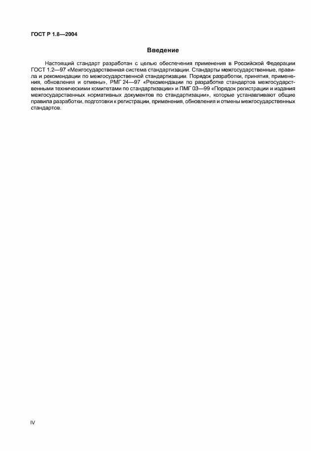 Страница 4 ГОСТ Р 1.8-2004