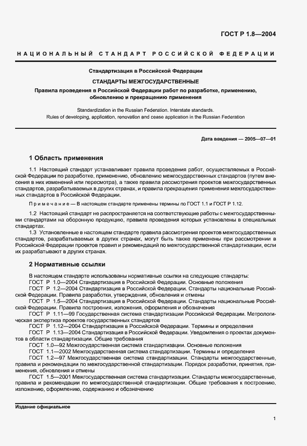 Страница 5 ГОСТ Р 1.8-2004