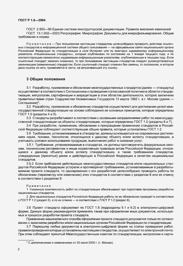Страница 6 ГОСТ Р 1.8-2004