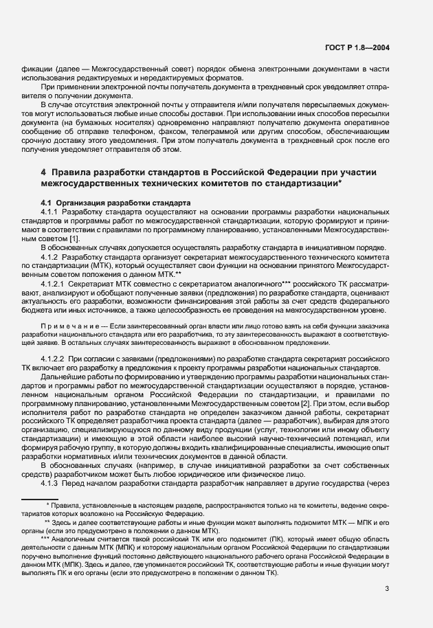 Страница 7 ГОСТ Р 1.8-2004