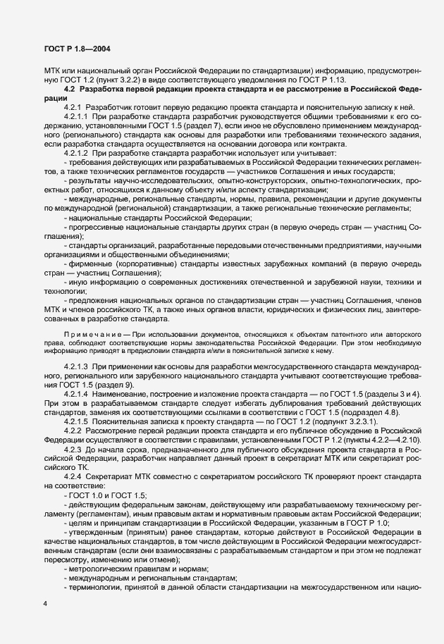 Страница 8 ГОСТ Р 1.8-2004