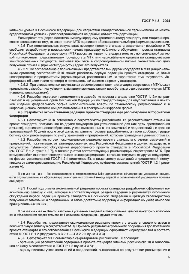 Страница 9 ГОСТ Р 1.8-2004