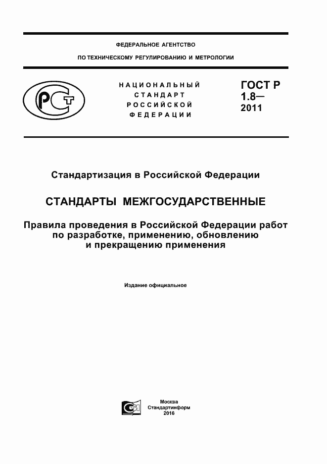 Страница 1 ГОСТ Р 1.8-2011