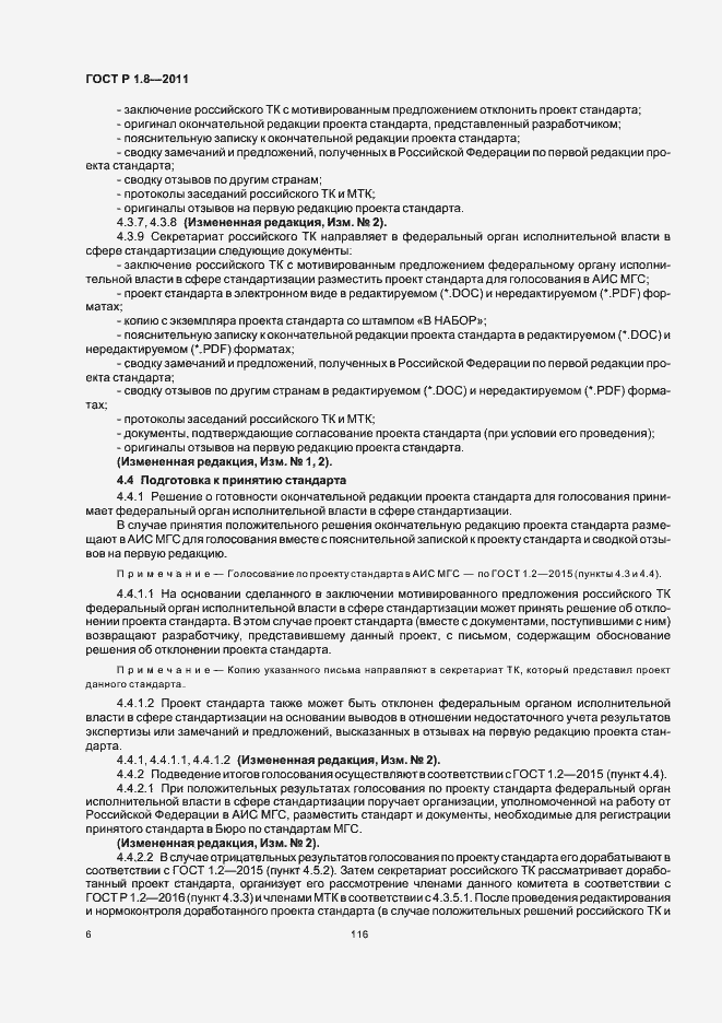 Страница 10 ГОСТ Р 1.8-2011