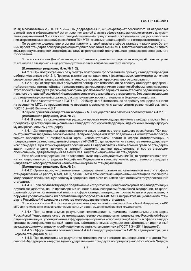 Страница 11 ГОСТ Р 1.8-2011