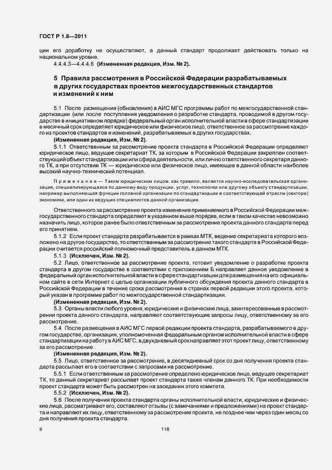 Страница 12 ГОСТ Р 1.8-2011