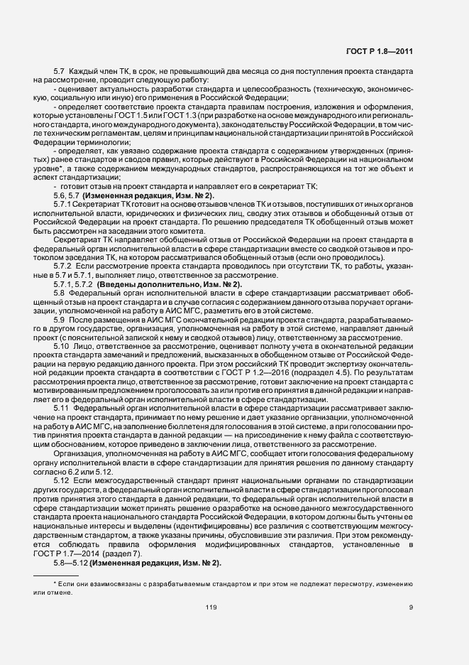 Страница 13 ГОСТ Р 1.8-2011